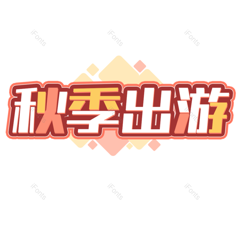 图片,元素,PNG,免抠素材